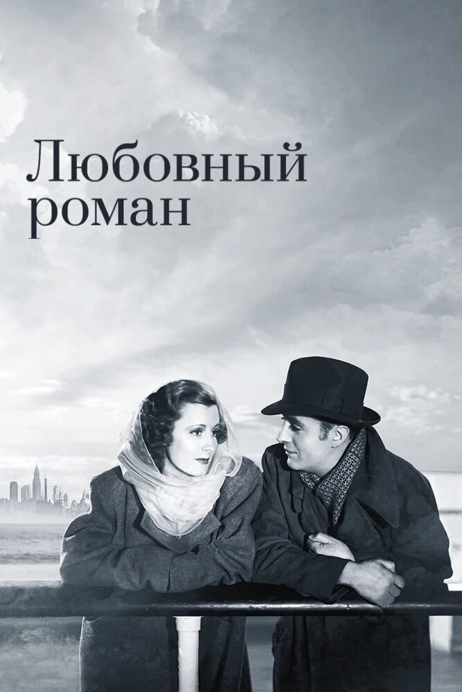 Любовный роман — постер