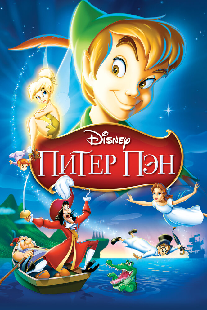 Питер Пэн — постер