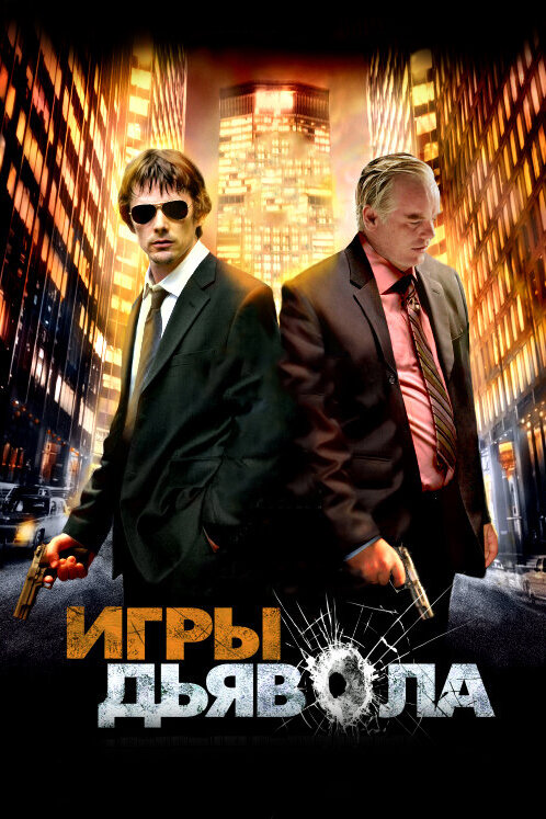 Игры дьявола — постер