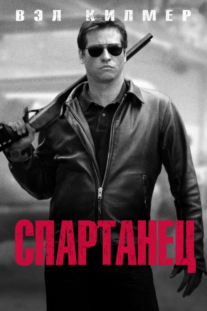 Спартанец — постер