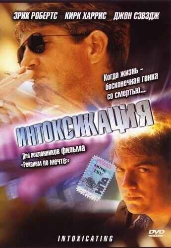 Интоксикация — постер