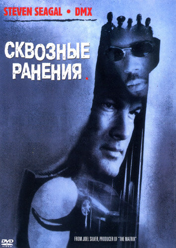 Сквозные ранения — постер