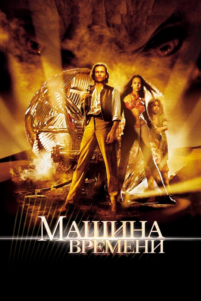 Машина времени — постер