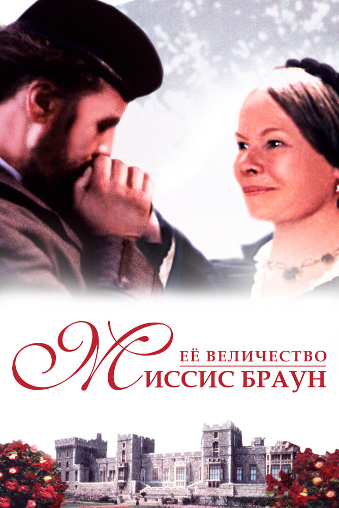 Ее величество Миссис Браун — постер