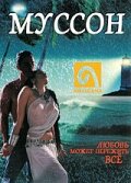 Муссон — постер