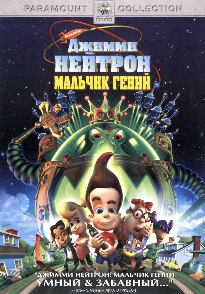 Джимми Нейтрон: Мальчик-гений — постер