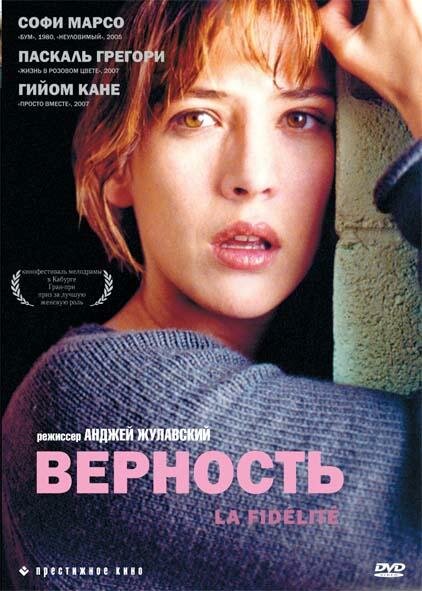 Верность — постер