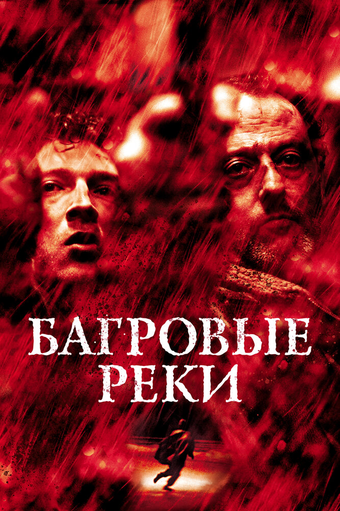Багровые реки — постер