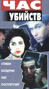 Час убийств — постер