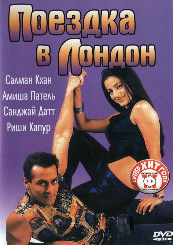 Поездка в Лондон — постер