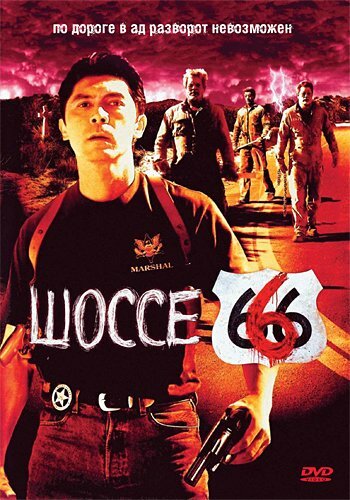 Шоссе 666 — постер