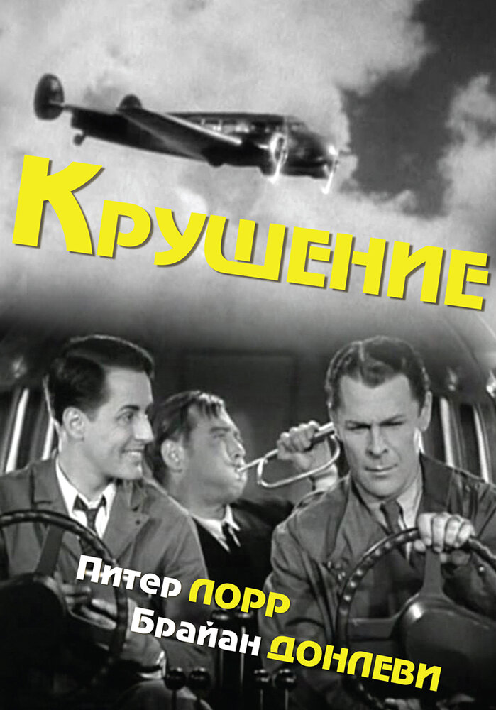 Крушение — постер