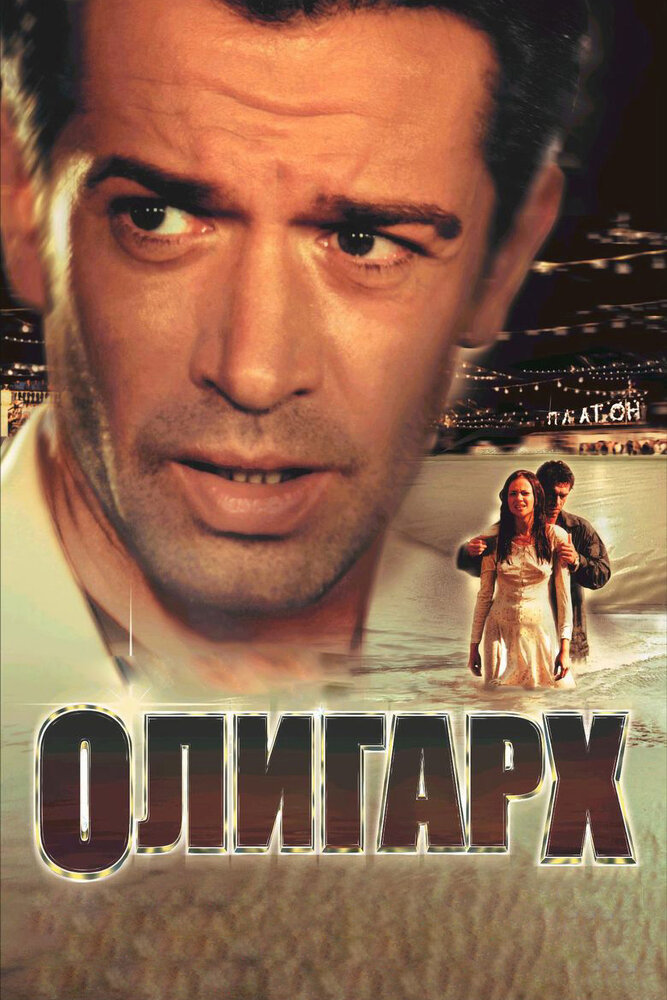 Олигарх — постер