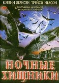 Ночные хищники — постер