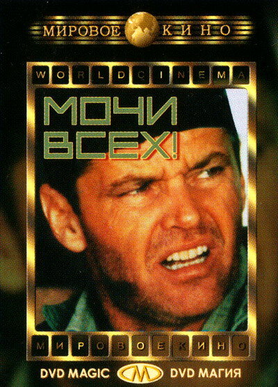 Мочи всех! — постер