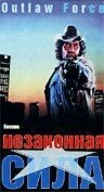 Незаконная сила — постер