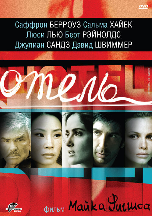 Отель — постер