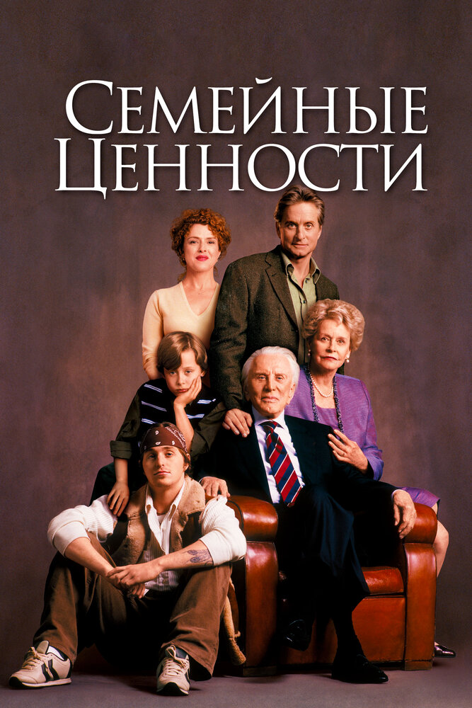 Семейные ценности — постер