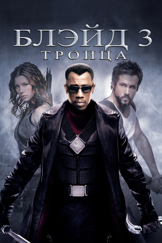 Блэйд 3: Троица — постер