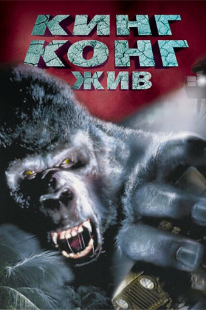 Кинг Конг жив — постер