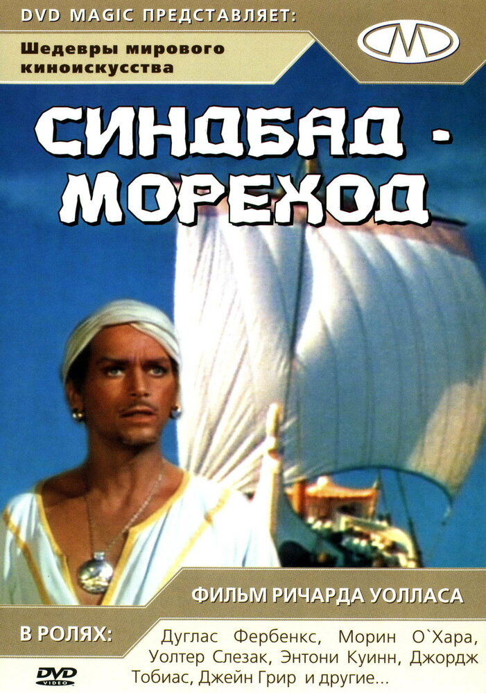 Синдбад-мореход — постер