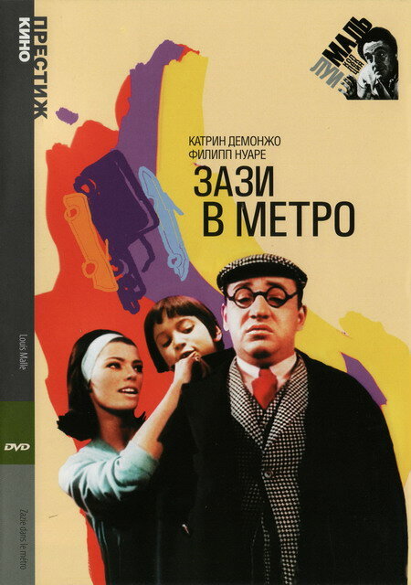 Зази в метро — постер