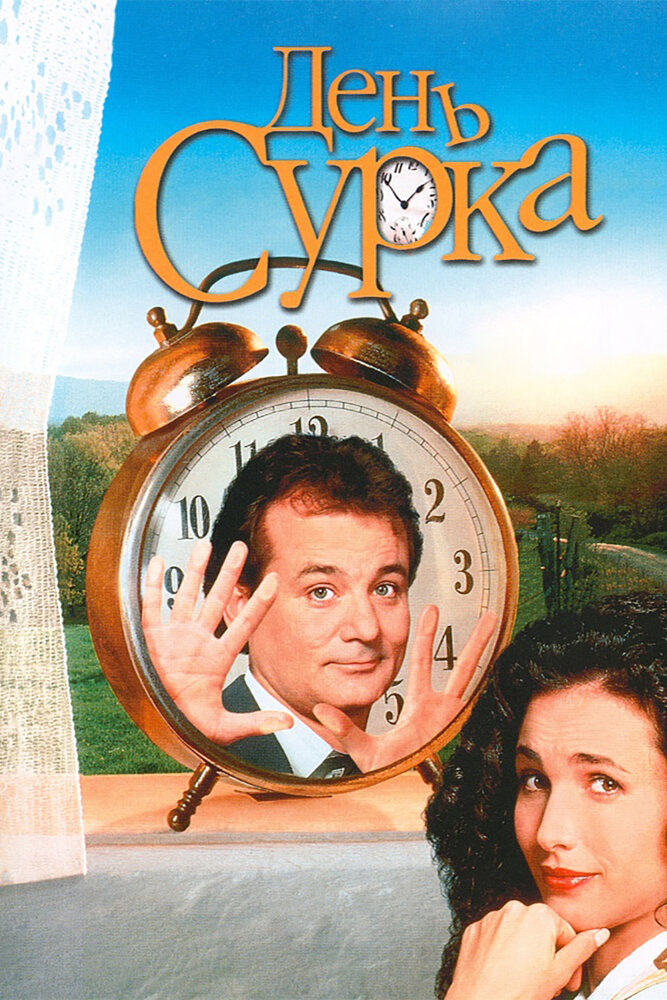 День сурка — постер