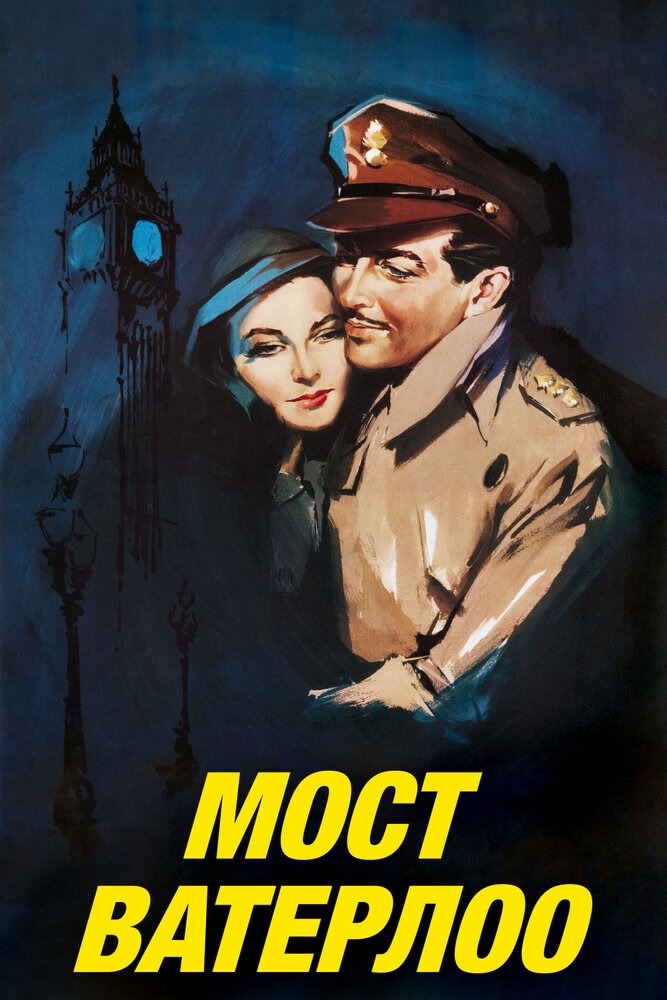 Мост Ватерлоо — постер