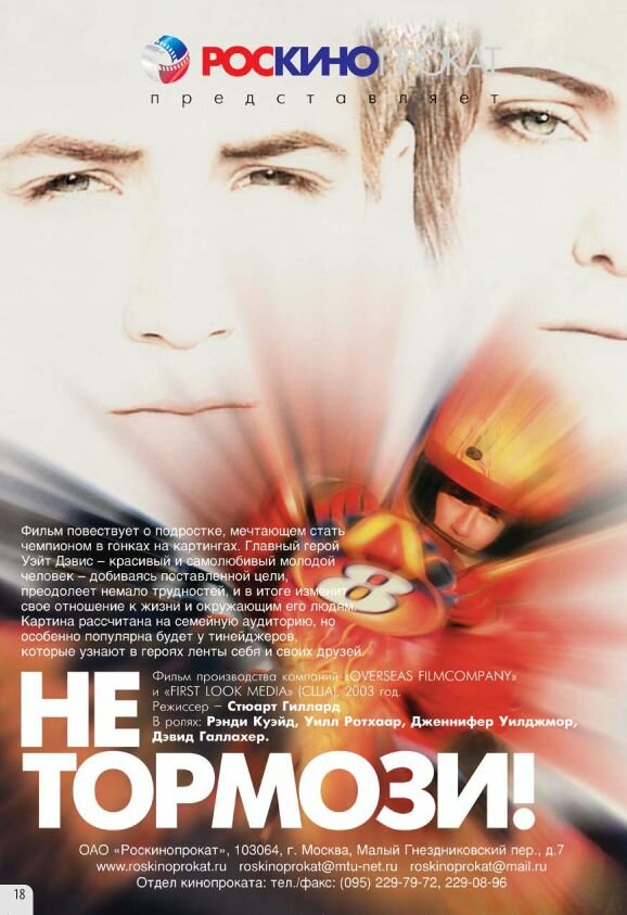 Не тормози! — постер