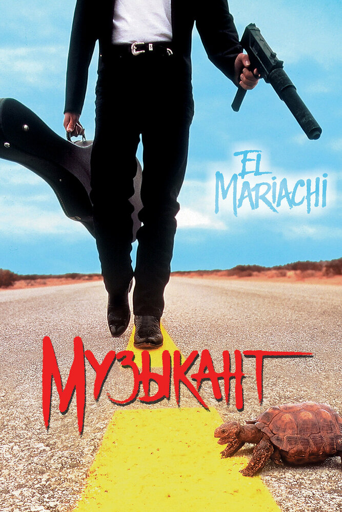 Музыкант — постер