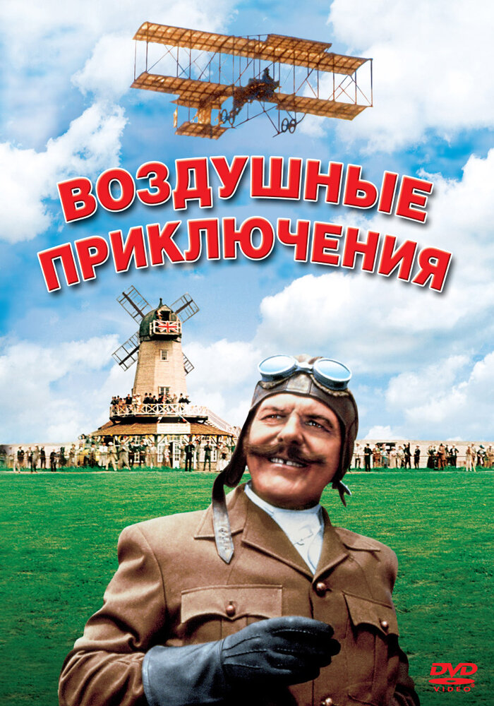 Воздушные приключения — постер