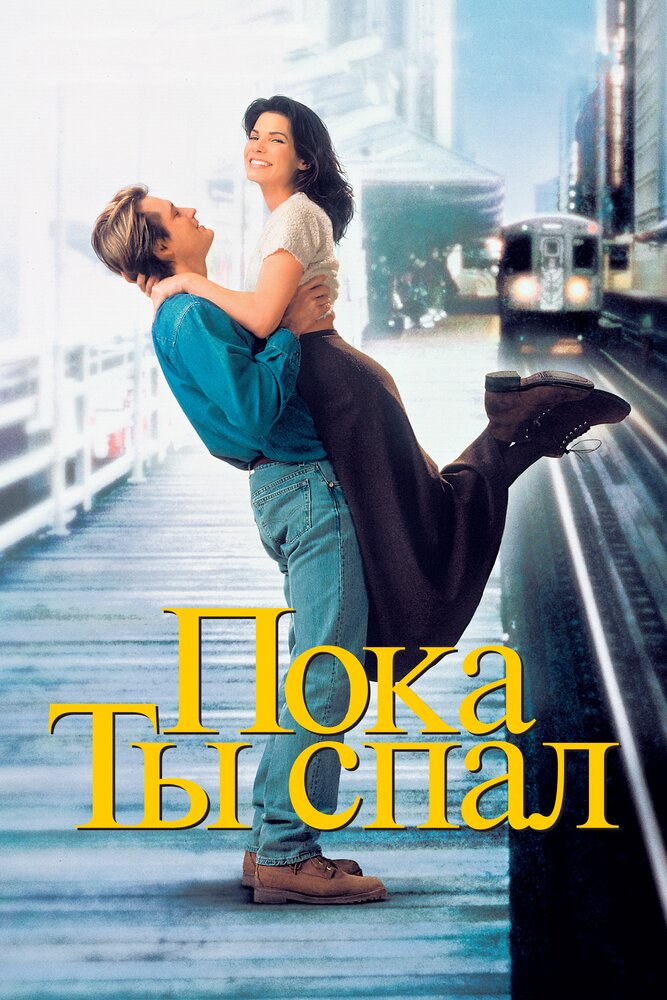 Пока ты спал — постер
