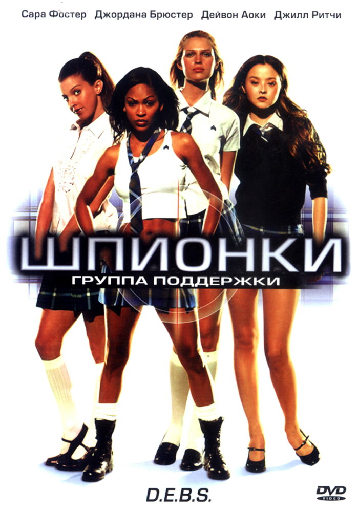 Шпионки — постер