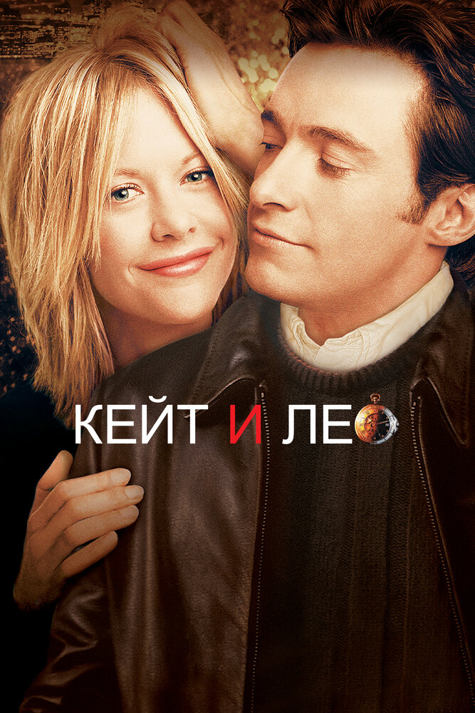 Кейт и Лео — постер