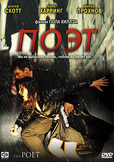 Поэт — постер