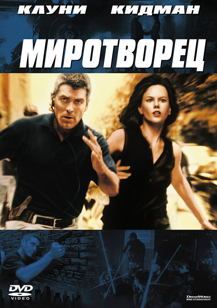 Миротворец — постер