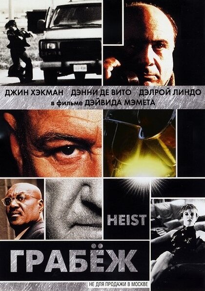 Грабеж — постер