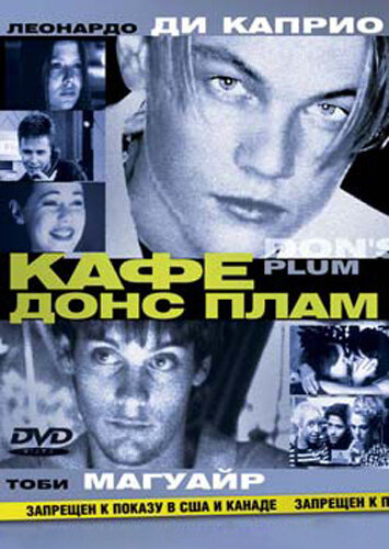 Кафе «Донс Плам» — постер
