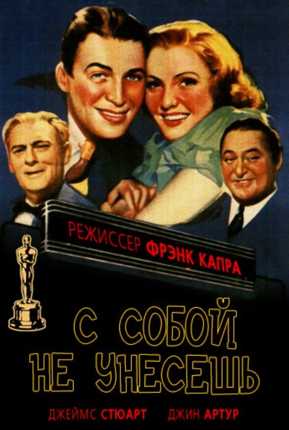 С собой не унесешь — постер