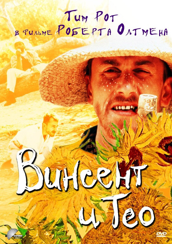 Винсент и Тео — постер