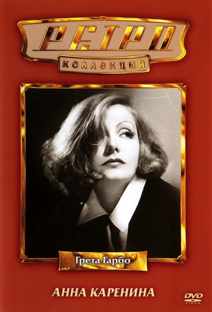 Анна Каренина — постер