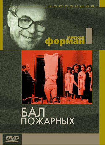 Бал пожарных — постер