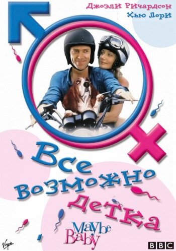 Все возможно, бэби! — постер