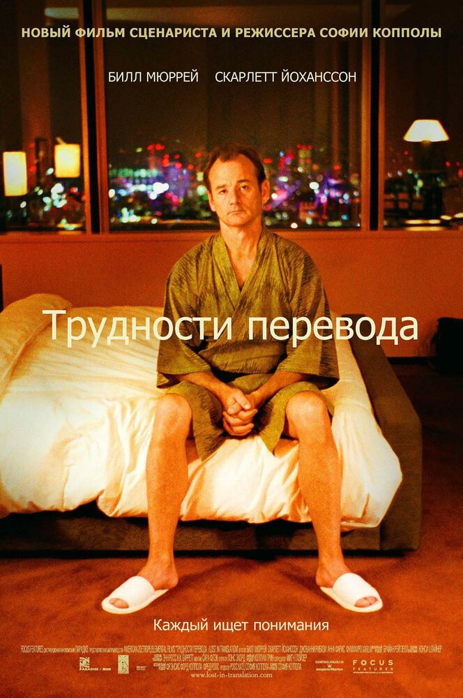 Трудности перевода — постер