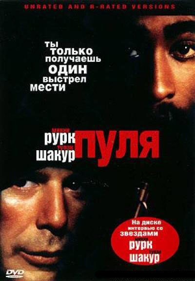 Пуля — постер