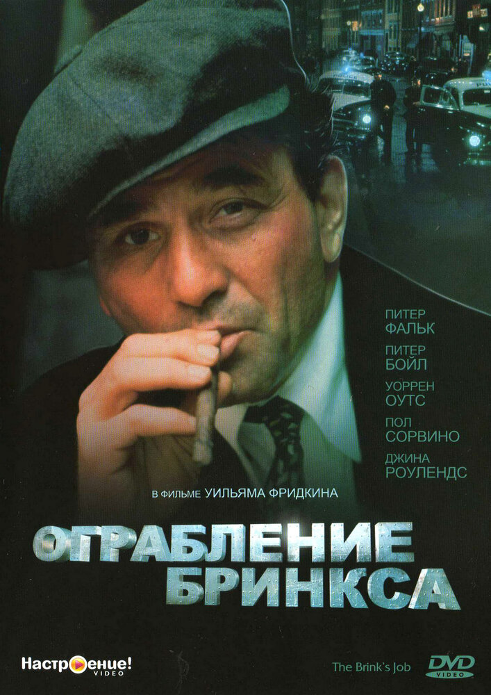 Ограбление Бринкса — постер