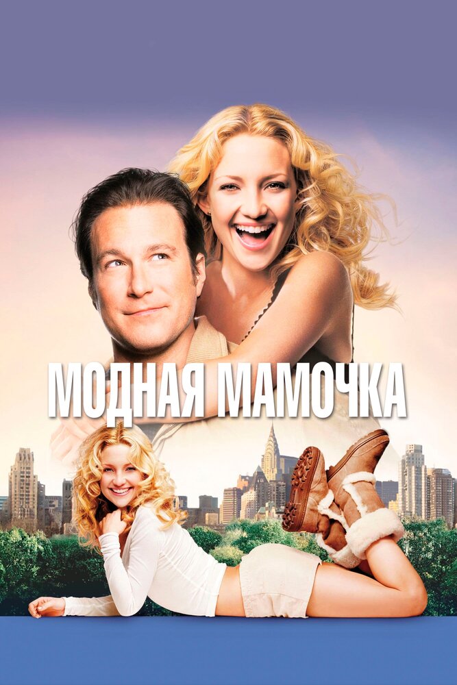 Модная мамочка — постер