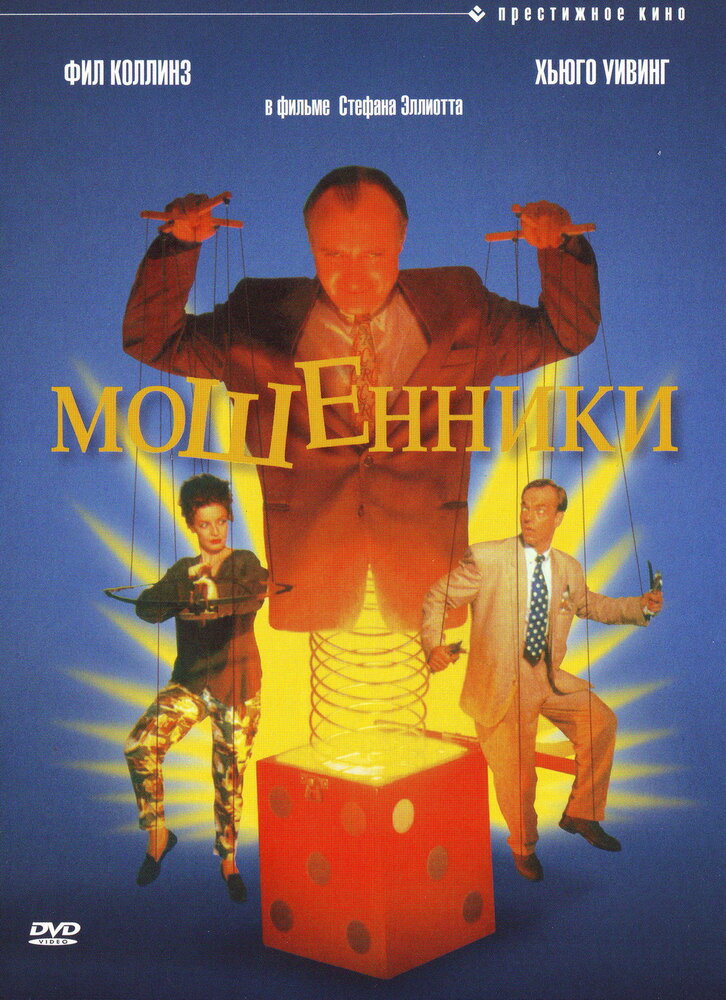 Мошенники — постер