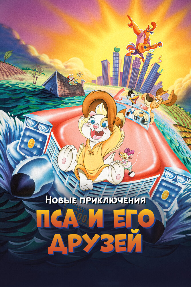 Новые приключения Пса и его друзей — постер