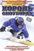 Король сноуборда — постер